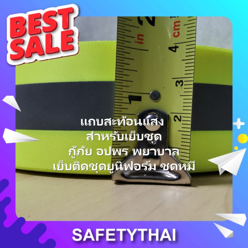 แบบรีด แถบติดเสื้อ สี แถบผ้าสะท้อนแสงซื้อที่ไหน ติดเสื้อวิ่งสีเขียว 3m reflex สติ๊กเกอร์ ไดมอนเกรด ติดรถ