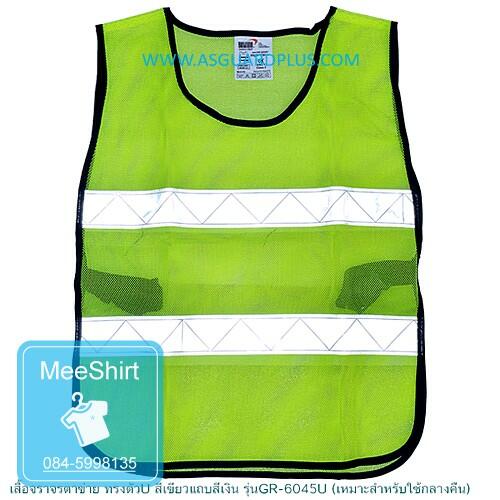 เสื้อสะท้อนแสง เสื้อจราจร เสื้อกั๊กสะท้อนแสง เสื้อเซฟตี้ เสื้อสะท้อนแสงอปพร เสื้อกทม เสื้อตำรวจ เสื้อสะท้อนแสงตำรวจ เสื้อกั๊ก เสื้อจราจรสะท้อนแสง ผลิตเสื้อสะท้อนแสง เสื้อกั๊กรปภ ขายเสื้อสะท้อนแสง โรงงานเสื้อสะท้อนแสง ขายส่งเสื้อสะท้อนแสง เสื้อสะท้อนแ