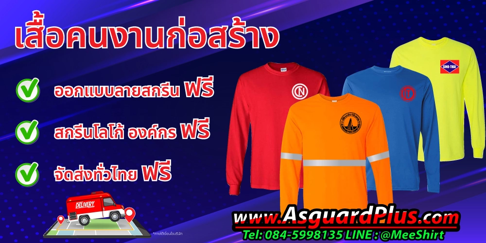 เสื้อราคาถูกไว้สำหรับทำเสื้อแจกทำเสื้อโฆษณา | มีเชิ๊ต เสื้อคนงาน เสื้อสะท้อนแสง เสื้อช๊อป สรีนเสื้อคนงานก่อสร้าง ฟรี