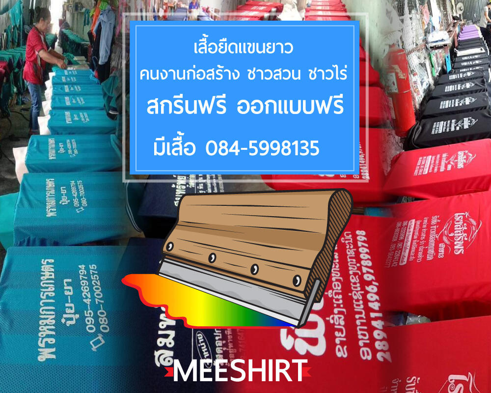 เสื้อราคาถูกไว้สำหรับทำเสื้อแจกทำเสื้อโฆษณา | มีเชิ๊ต เสื้อคนงาน เสื้อสะท้อนแสง เสื้อช๊อป สกรีนเสื้อคนงานแขนยาว งานด่วน จัดส่งทั่วประเทศ