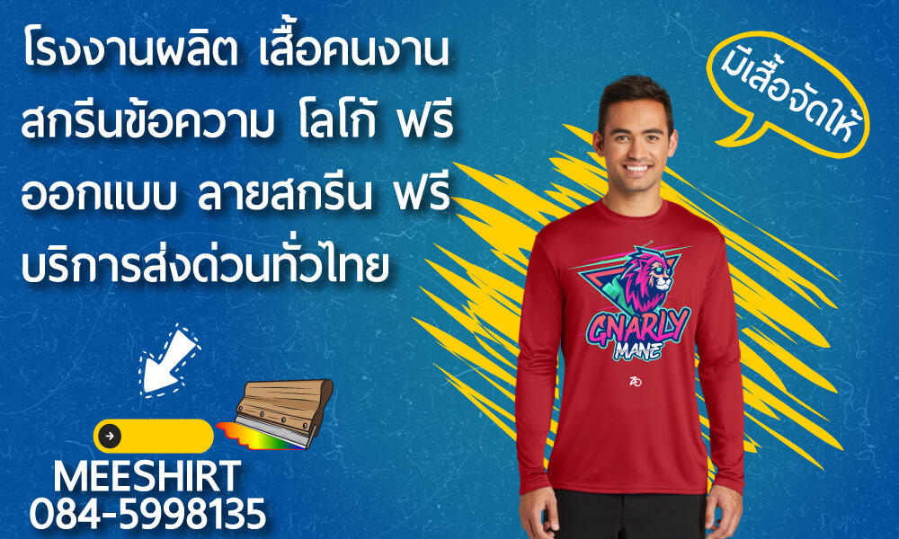 เสื้อราคาถูกไว้สำหรับทำเสื้อแจกทำเสื้อโฆษณา | มีเชิ๊ต เสื้อคนงาน เสื้อสะท้อนแสง เสื้อช๊อป ออกแบบสกรีน ตัดเย็บ เสื้อคนงาน