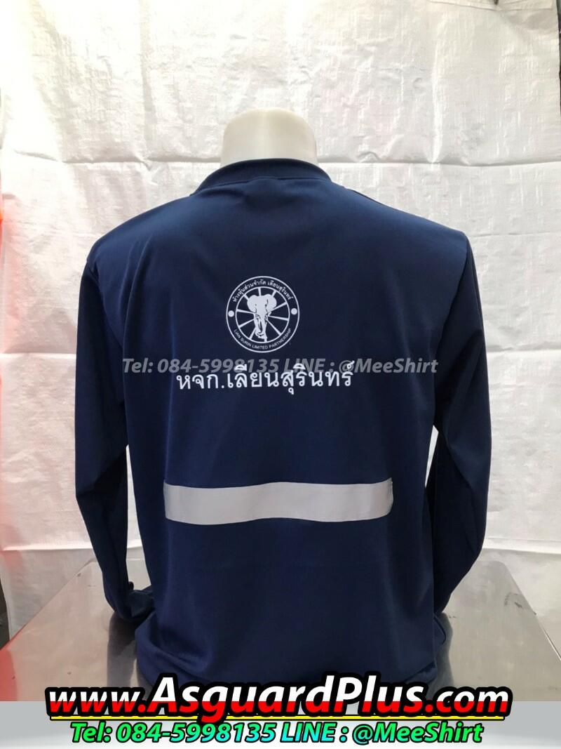 เสื้อคนงานแขนยาวติดแถบสะท้อนแสง-เลียนสุรินทร์-ขนส่ง | มีเชิ๊ต เสื้อคนงาน เสื้อสะท้อนแสง เสื้อช๊อป เสื้อคนงานแขนยาว_มีเสื้อ_เลียนสุรินทร์_ขนส่ง