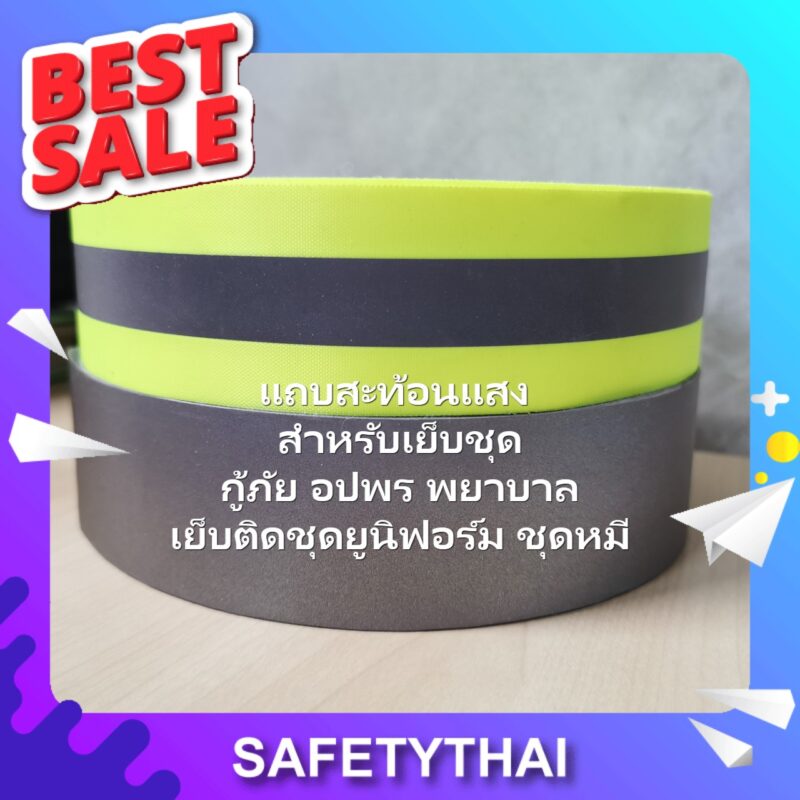 แบบรีด สี สติ๊กเกอร์ แถบผ้าสะท้อนแสงซื้อที่ไหน แถบติดเสื้อ reflex 3m ติดเสื้อวิ่งสีเขียว ติดรถ ไดมอนเกรด