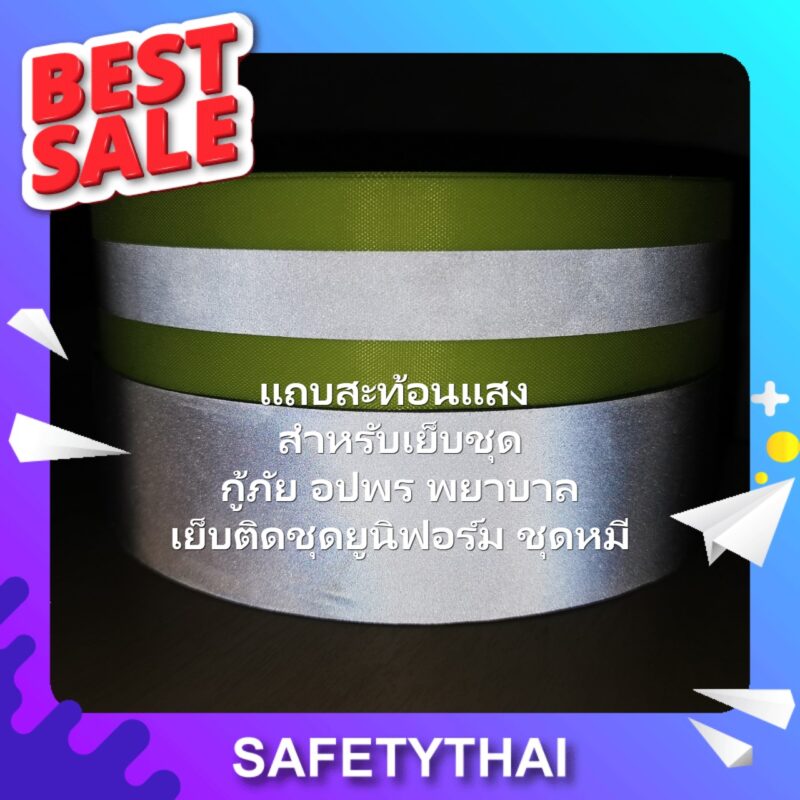 แถบติดเสื้อ 3m reflex สติ๊กเกอร์ แบบรีด สี ติดเสื้อวิ่งสีเขียว ไดมอนเกรด แถบผ้าสะท้อนแสงซื้อที่ไหน ติดรถ