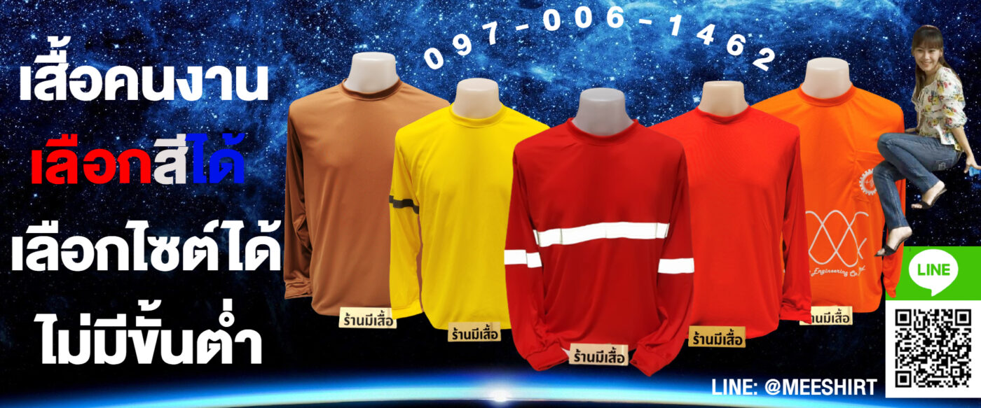 เสื้อคนงานแขนยาวติดแถบสะท้อนแสง 20 38 บาท ราคาถูก