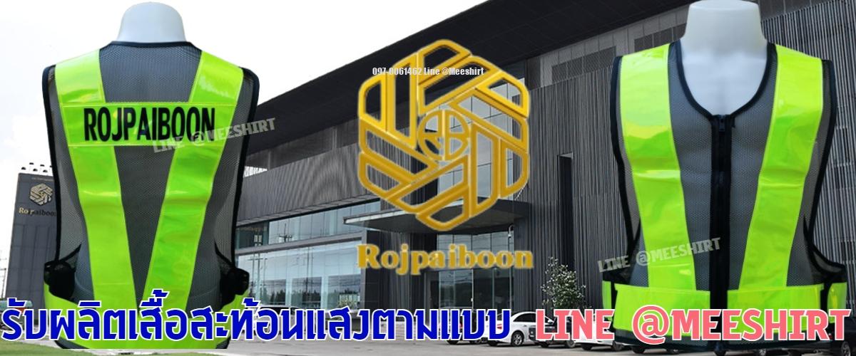 เสื้อสะท้อนแสง rojpaiboon