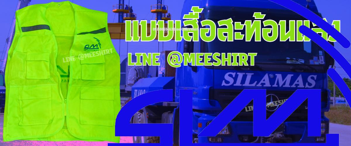 เสื้อสะท้อนแสงsilamas