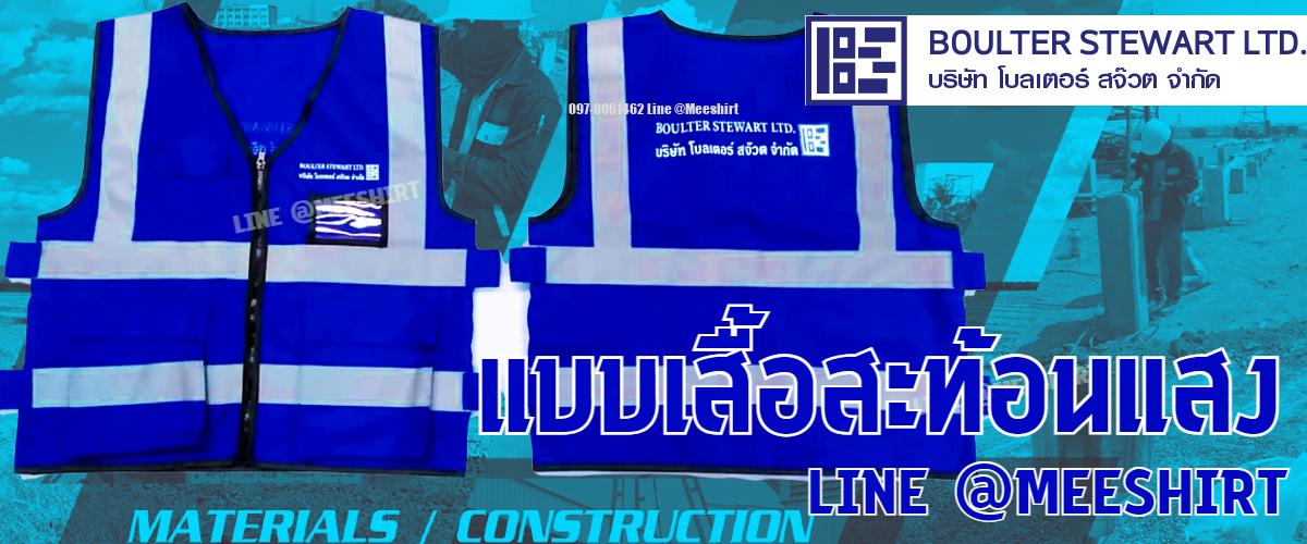 เสื้อสะท้อนแสงตอกเสาเข็ม
