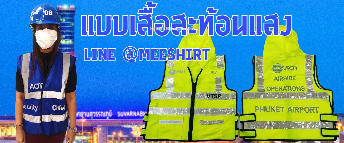 เสื้อสะท้อนแสงท่าอากาศยาน