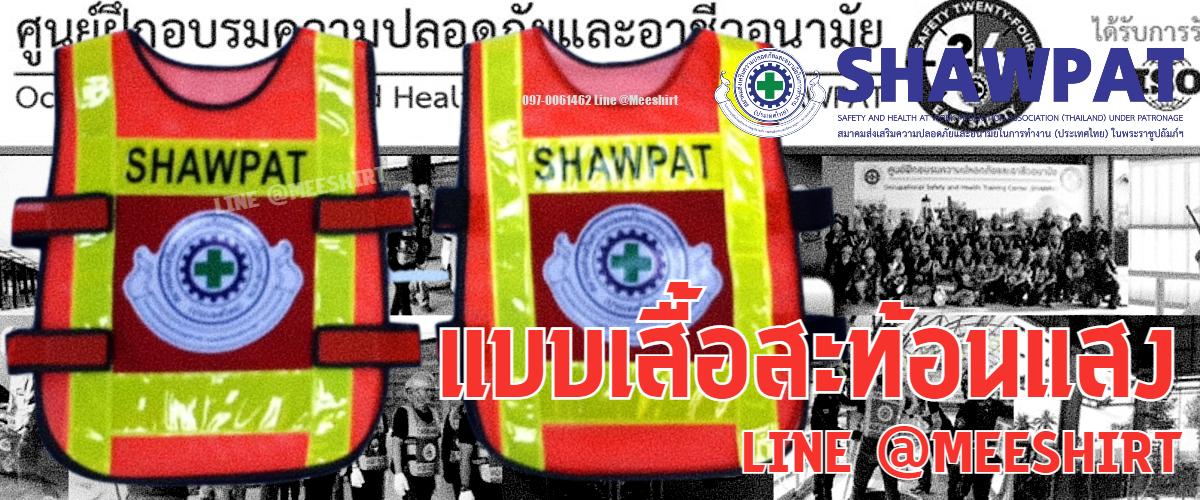 เสื้อสะท้อนแสงshawpat