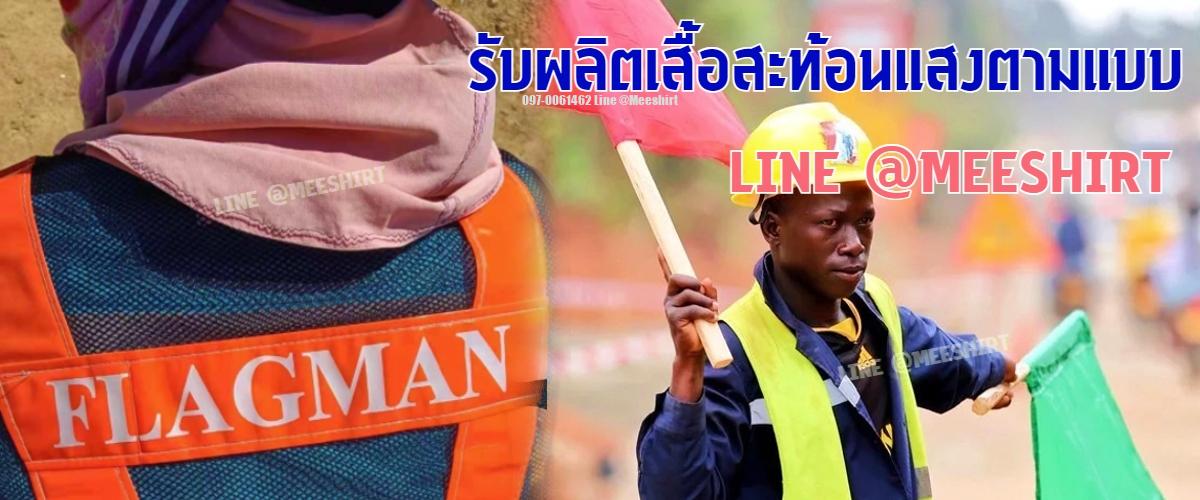 เสื้อสะท้อนแสงจราจร