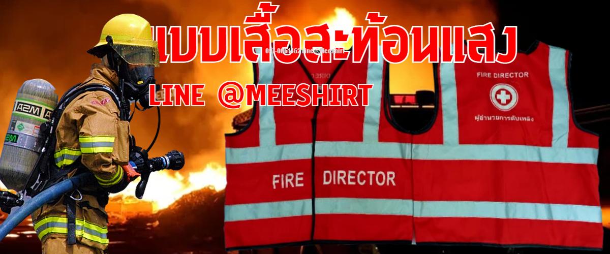 เสื้อสะท้อนแสงทีมดับเพลิงอพยพหนีไฟ