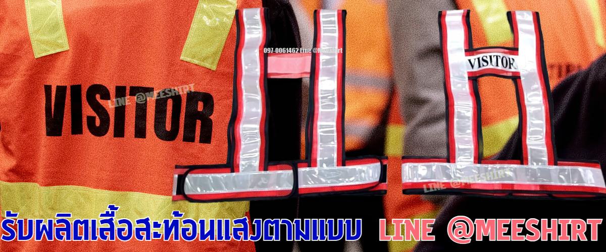 เสื้อสะท้อนแสงผลิตตามแบบ 1