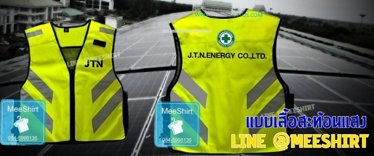เสื้อสะท้อนแสงผลิตตามแบบ 2