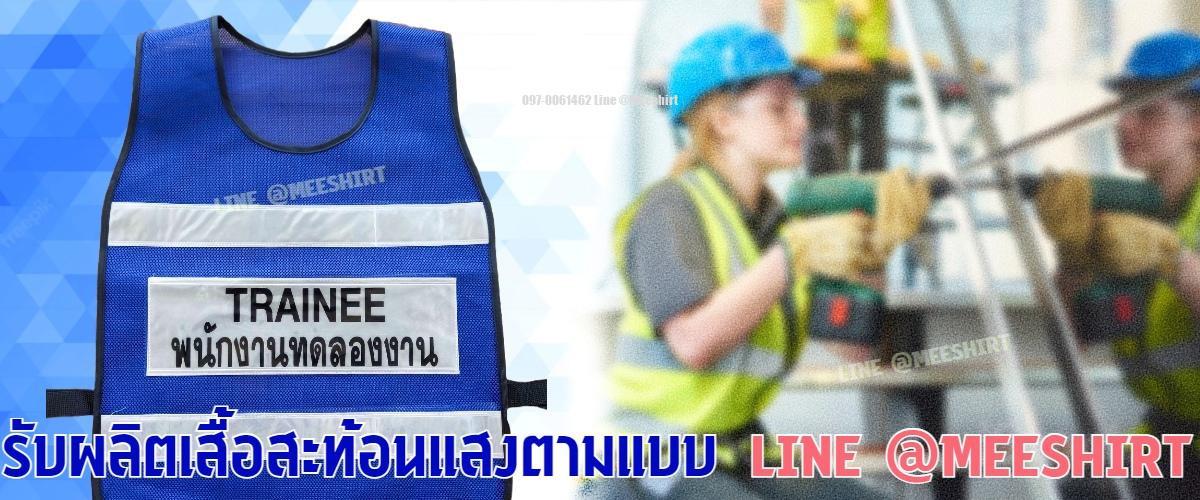 เสื้อสะท้อนแสงพนักงานทดลองงาน