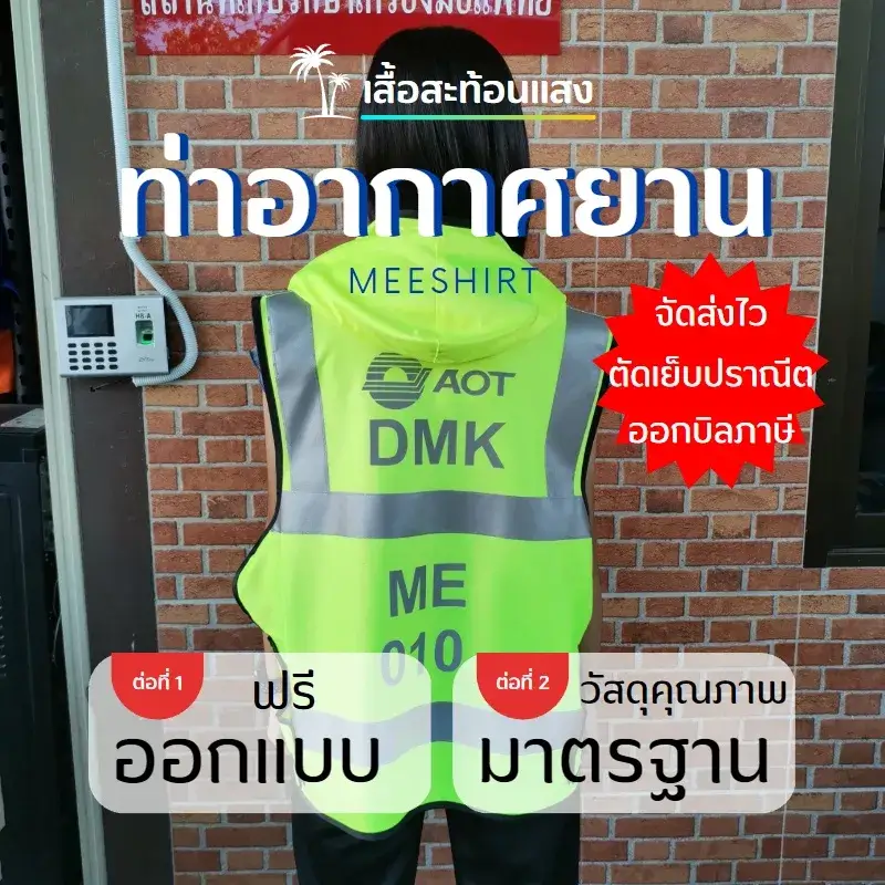 เสื้อติดแถบสะท้อนแสง ท่าอากาศยานไทย 2 เสื้อติดแถบสะท้อนแสง ท่าอากาศยานไทย 2